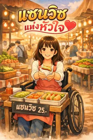 ปกนิยาย แซนวิชแห่งหัวใจ