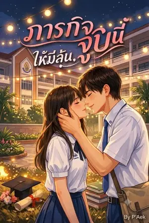 ปกนิยาย ภารกิจจูบนี้ให้มีลุ้น