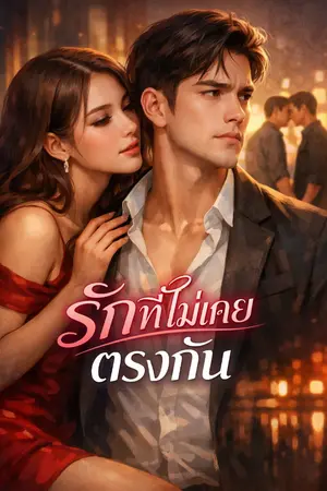 ปกนิยาย รักที่ไม่เคยตรงกัน