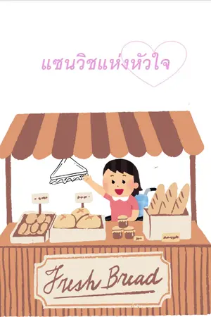 ปกนิยาย แซนวิชแห่งหัวใจ