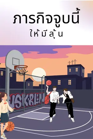 ปกนิยาย ภารกิจจูบนี้ให้มีลุ้น