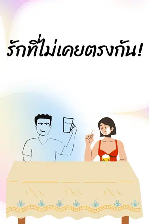 ปกนิยาย รักที่ไม่เคยตรงกัน