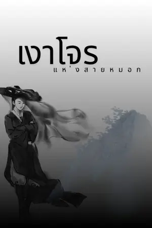 ปกนิยาย เงาโจรแห่งสายหมอก