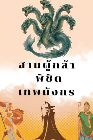 ปกนิยาย สามผู้กล้าพิชิตเทพมังกร