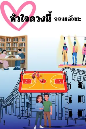 ปกนิยาย หัวใจดวงนี้ จองแล้วนะ