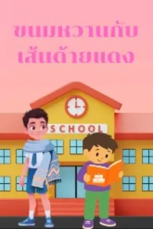 ปกนิยาย ขนมหวานกับเส้นด้ายแดง