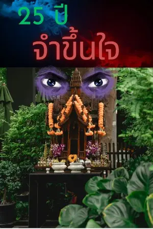 ปกนิยาย ยี่สิบห้า...จำขึ้นใจ