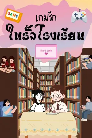 ปกนิยาย เกมรักในรั้วโรงเรียน