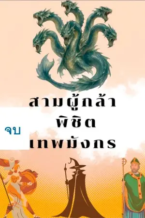 ปกนิยาย สามผู้กล้าพิชิตเทพมังกร