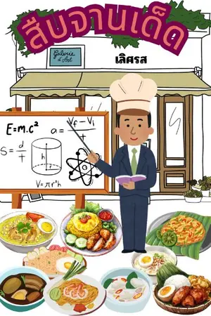 ปกนิยาย สืบจานเด็ด