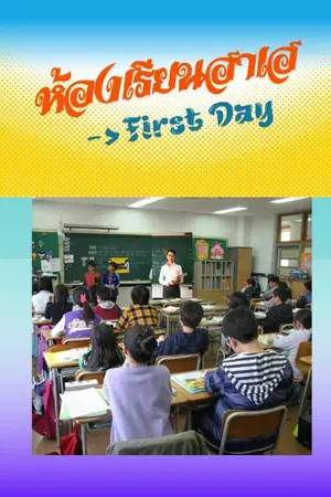 ปกนิยาย ห้องเรียนฮาเฮ Part First Day