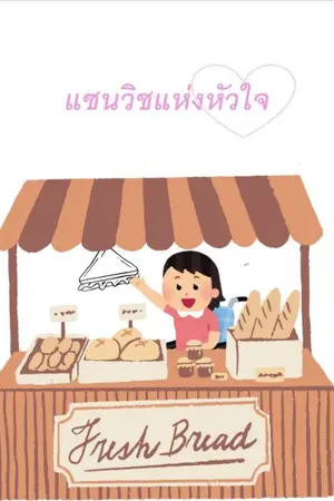 ปกนิยาย (มีEbookแล้ว)แซนวิชแห่งหัวใจ