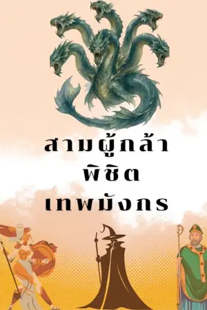 ปกนิยาย สามผู้กล้าพิชิตเทพมังกร