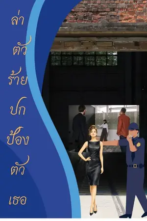 ปกนิยาย ล่าตัวร้าย ปกป้องตัวเธอ