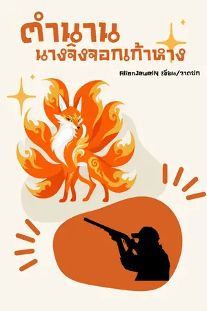 ปกนิยาย ตำนานนางจิ้งจอกเก้าหาง