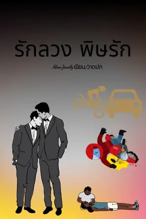 ปกนิยาย รักลวง พิษรัก