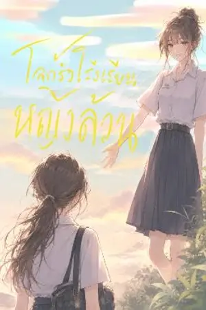 ปกนิยาย โลกรั้วโรงเรียนหญิงล้วน