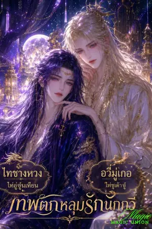 ปกนิยาย เทพตกหลุมรักนักกวี