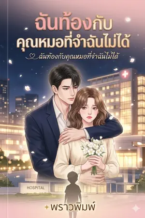 ปกนิยาย ฉันท้องกับคุณหมอที่จำฉันไม่ได้