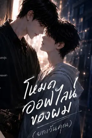 ปกนิยาย โหมดออฟไลน์ของผม