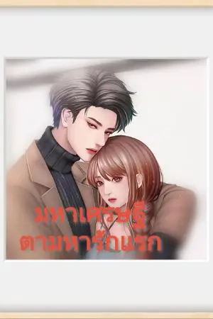 ปกนิยาย มหาเศรษฐี​ตามหารักแรก