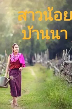 ปกนิยาย สาวน้อยบ้านนา