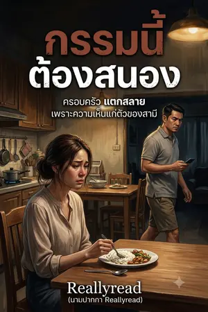 ปกนิยาย กรรมนี้ต้องสนอง