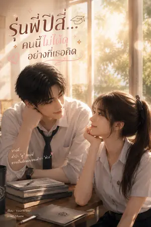 ปกนิยาย รุ่นพี่ปีสี่...คนนี้ไม่ได้ดุอย่างที่เธอคิด