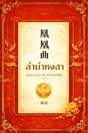 ปกนิยาย ลำนำหงสา (Ballad of Phoenix)