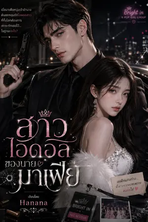 ปกนิยาย สาวไอดอลของนายมาเฟีย