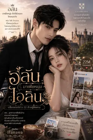 ปกนิยาย รัก(อันตราย)