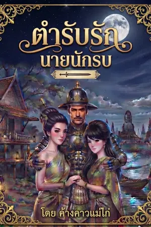 ปกนิยาย ตำหรับรัก นายนักรบ