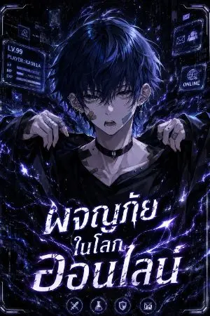ปกนิยาย ผจญภัยในโลกออนไลน์