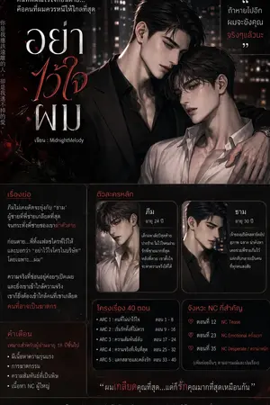ปกนิยาย “อย่าไว้ใจผม”