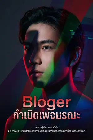 ปกนิยาย Bloger กำเนิดเพจมรณะ