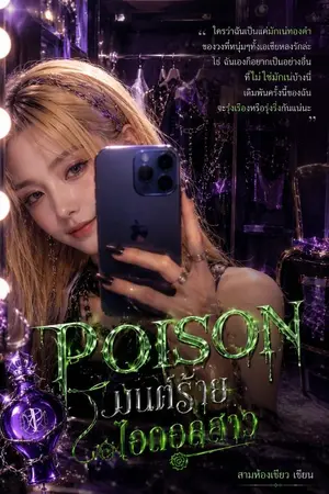 ปกนิยาย POISON มนต์ร้ายไอดอลสาว เส้นทางสู่ฝัน