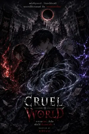 ปกนิยาย Cruel world