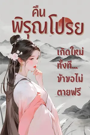 ปกนิยาย คืนพิรุณโปรย : เกิดใหม่ทั้งที...ข้าขอไม่ตายฟรี