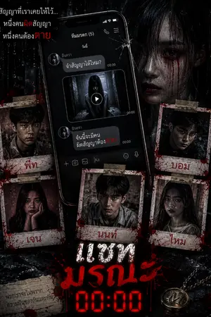 ปกนิยาย แชทมรณะ 00:00