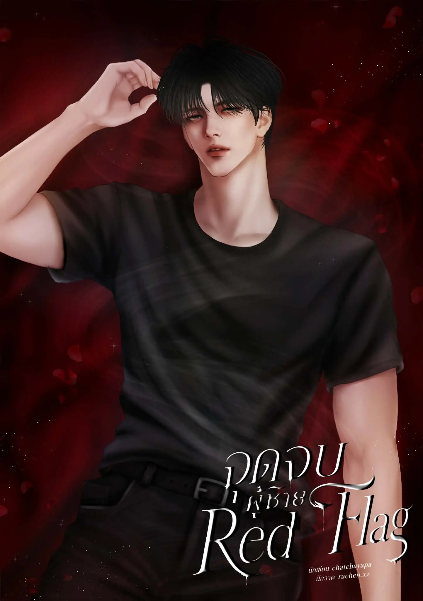 ปกนิยาย จุดจบผู้ชาย Red Flag