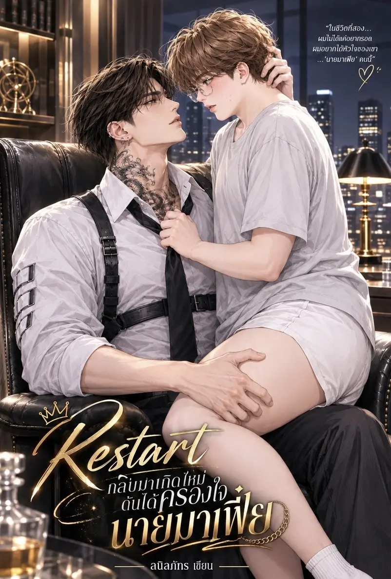 ปกนิยาย กลับมาเกิดใหม่ดันได้ครองหัวใจนายมาเฟีย