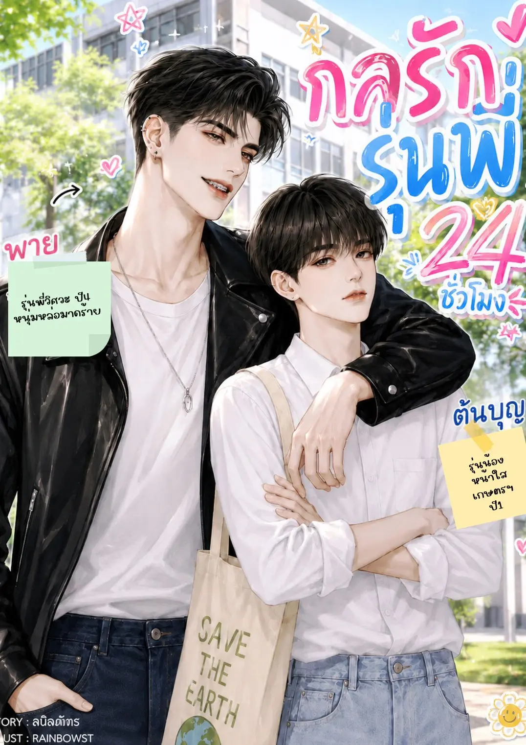 ปกนิยาย กลรักรุ่นพี่ 24 ชั่วโมง