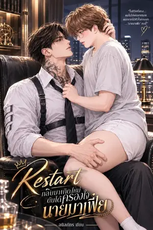 ปกนิยาย กลับมาเกิดใหม่ ดันได้ครองหัวใจนายมาเฟีย