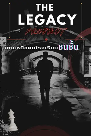 ปกนิยาย THE LEGACY PROJECT : เกมเหนือคนโรงเรียนชนชั้น [System Survival]