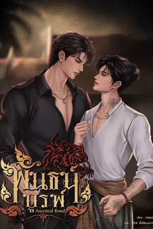 ปกนิยาย พันธน์บูรพ์ (Ancestral Bond)
