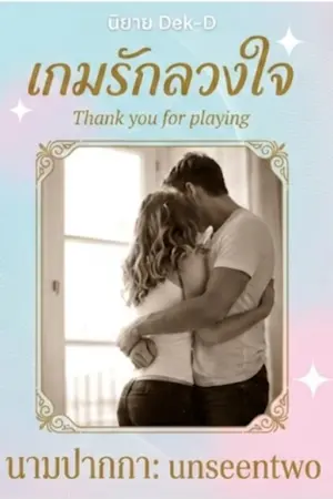 ปกนิยาย เกมรักลวงใจ (Thank you for playing)