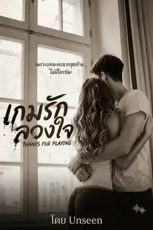 ปกนิยาย เกมรักลวงใจ (Thanks for playing)