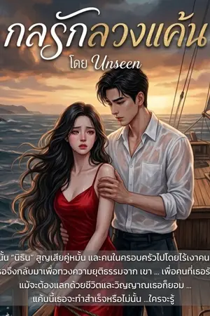 ปกนิยาย กลรักลวงแค้น