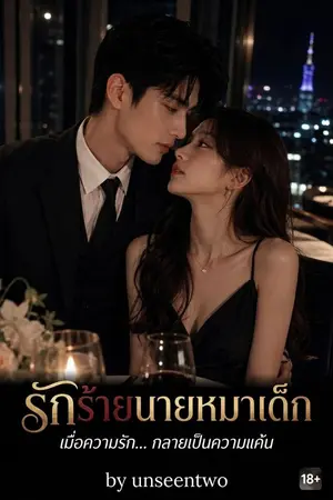 ปกนิยาย รักร้ายนายหมาเด็ก มี E-book