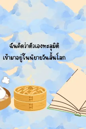 ปกนิยาย ฉันคิดว่าตัวเองทะลุมิติเข้ามาอยู่ในนิยายวันสิ้นโลก